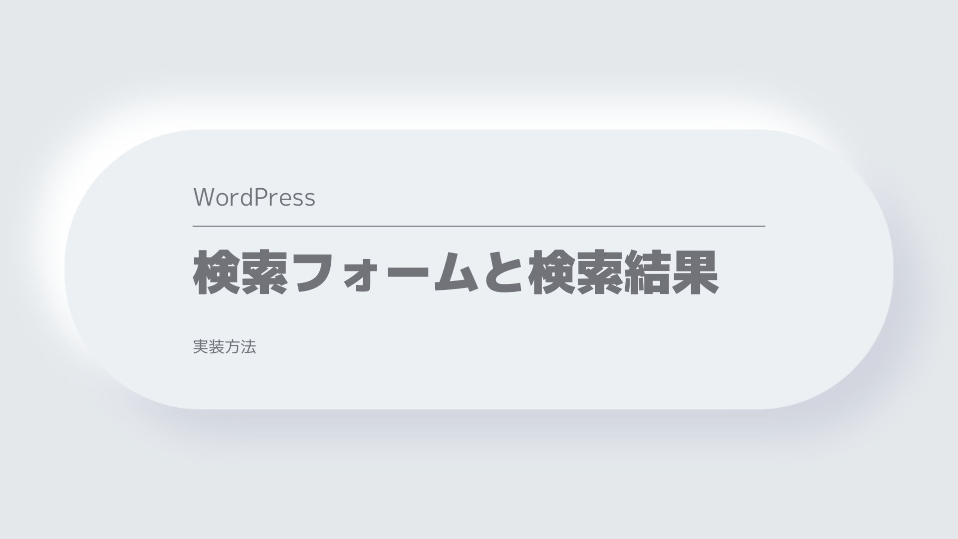 WordPress検索フォームの実装方法のサムネイル